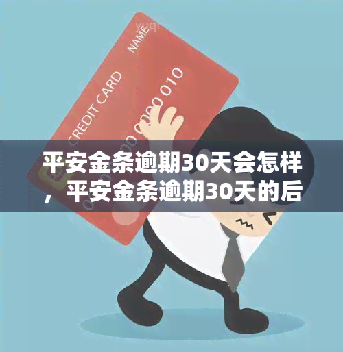 平安金条逾期30天会怎样，平安金条逾期30天的后果是什么？