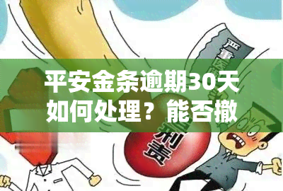 平安金条逾期30天如何处理？能否撤销逾期记录？