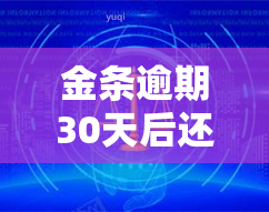 金条逾期30天后还清还能借吗，金条逾期30天后还款，能否再次借款？