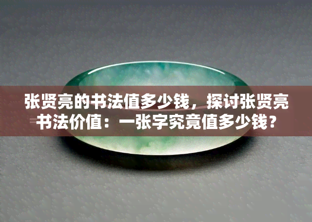 张贤亮的书法值多少钱，探讨张贤亮书法价值：一张字究竟值多少钱？