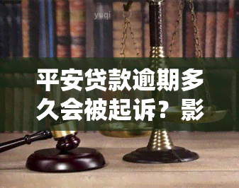 平安贷款逾期多久会被起诉？影响及后果全解析