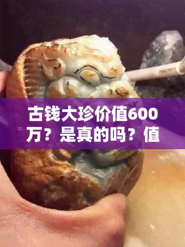 古钱大珍价值600万？是真的吗？值钱吗？看图鉴定！