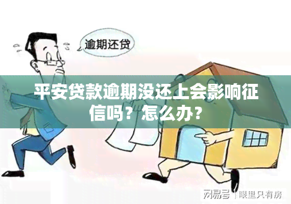 平安贷款逾期没还上会影响吗？怎么办？