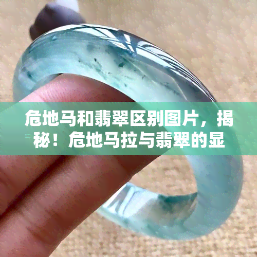 危地马和翡翠区别图片，揭秘！危地马拉与翡翠的显著区别，看图就能懂！