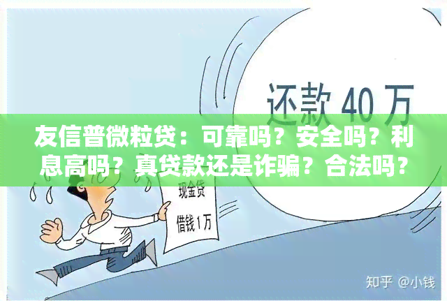 友信普微粒贷：可靠吗？安全吗？利息高吗？真贷款还是诈骗？合法吗？高利贷吗？