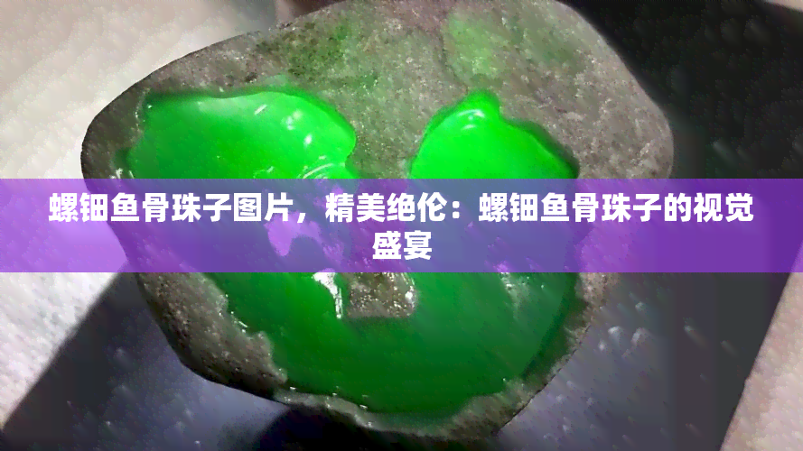 螺钿骨珠子图片，精美绝伦：螺钿骨珠子的视觉盛宴