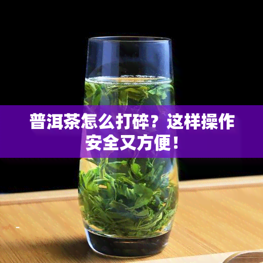 普洱茶怎么打碎？这样操作安全又方便！