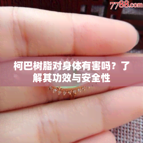 柯巴树脂对身体有害吗？了解其功效与安全性