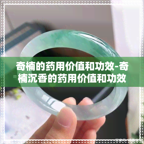 奇楠的用价值和功效-奇楠沉香的用价值和功效