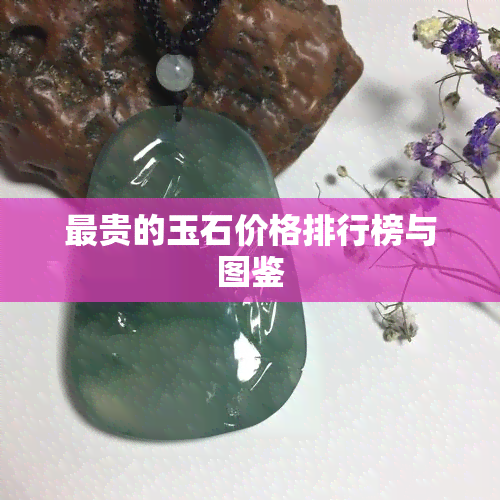 最贵的玉石价格排行榜与图鉴