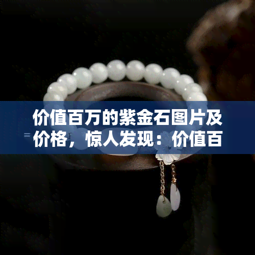 价值百万的紫金石图片及价格，惊人发现：价值百万的紫金石图片与价格全面解析！