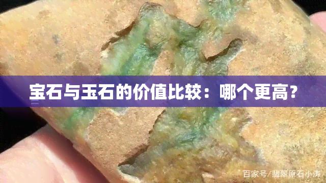 宝石与玉石的价值比较：哪个更高？