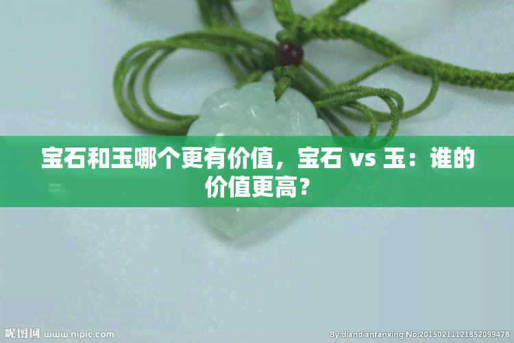 宝石和玉哪个更有价值，宝石 vs 玉：谁的价值更高？