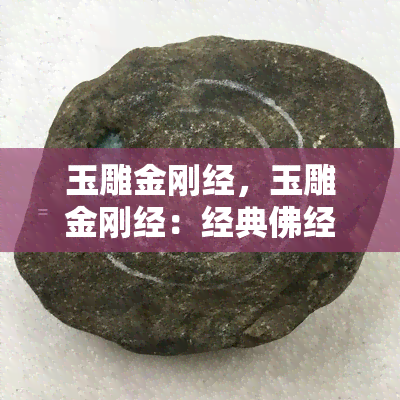 玉雕金刚经，玉雕金刚经：经典佛经的精美艺术呈现