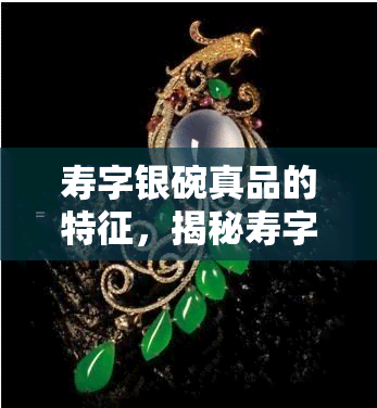 寿字银碗真品的特征，揭秘寿字银碗真品的独特特征