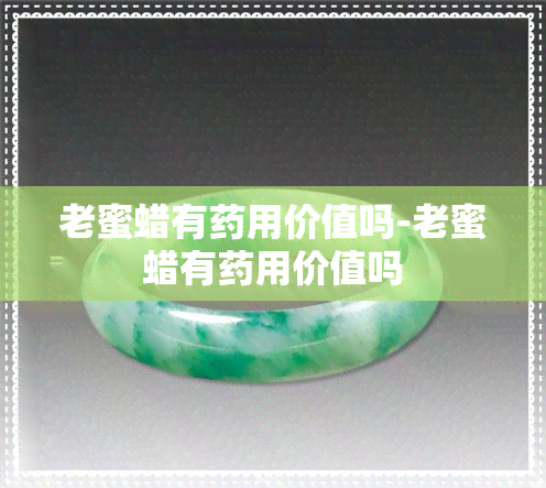 老蜜蜡有用价值吗-老蜜蜡有用价值吗