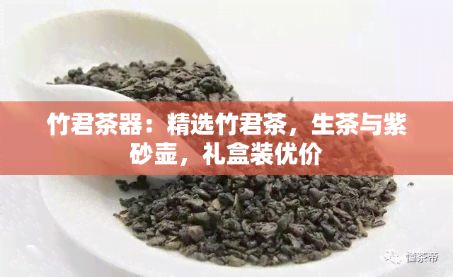 竹君茶器：精选竹君茶，生茶与紫砂壶，礼盒装优价