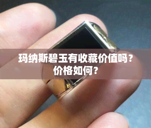 玛纳斯碧玉有收藏价值吗？价格如何？