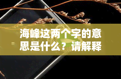 海峰这两个字的意思是什么？请解释一下