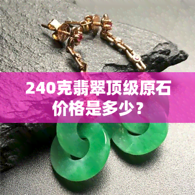 240克翡翠顶级原石价格是多少？