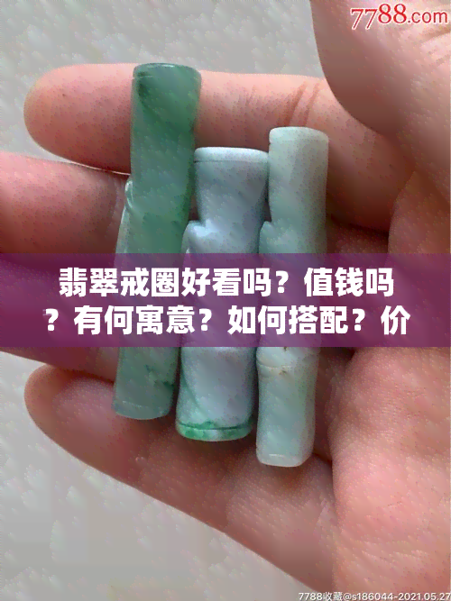 翡翠戒圈好看吗？值钱吗？有何寓意？如何搭配？价格范围是多少？