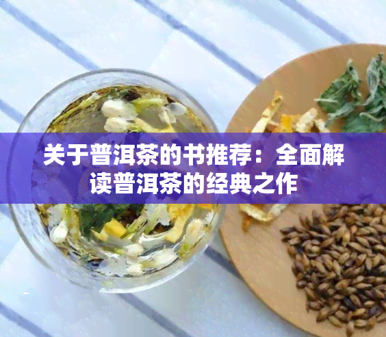 关于普洱茶的书推荐：全面解读普洱茶的经典之作