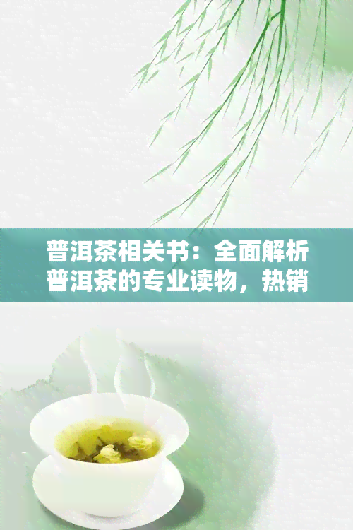 普洱茶相关书：全面解析普洱茶的专业读物，热销排行榜及畅销书推荐