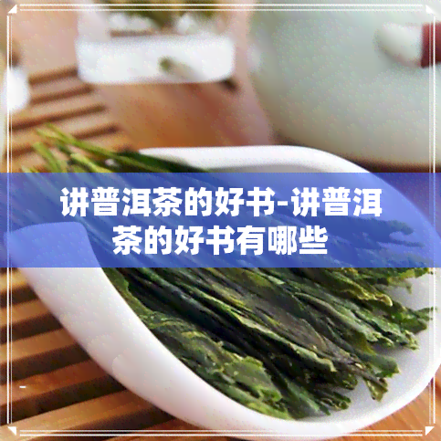 讲普洱茶的好书-讲普洱茶的好书有哪些