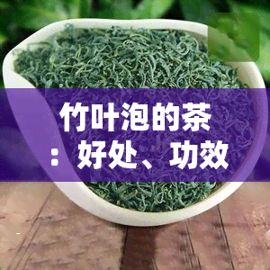 竹叶泡的茶：好处、功效与禁忌，选叶还是晒干？