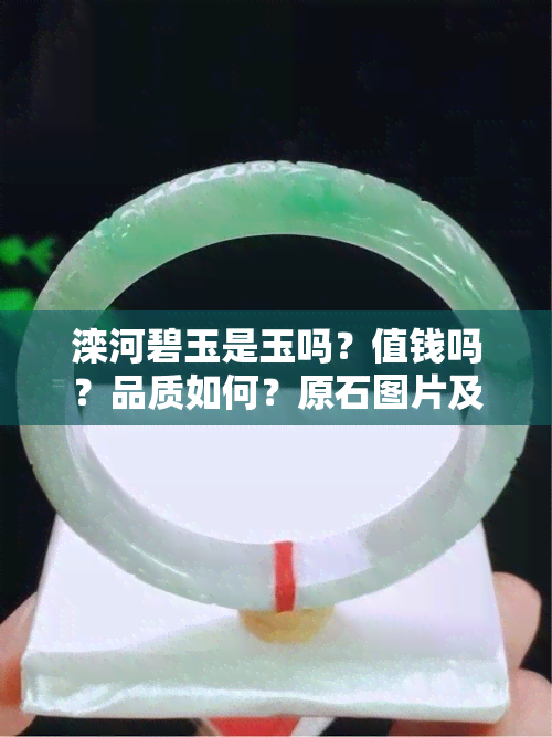 滦河碧玉是玉吗？值钱吗？品质如何？原石图片及质地介绍