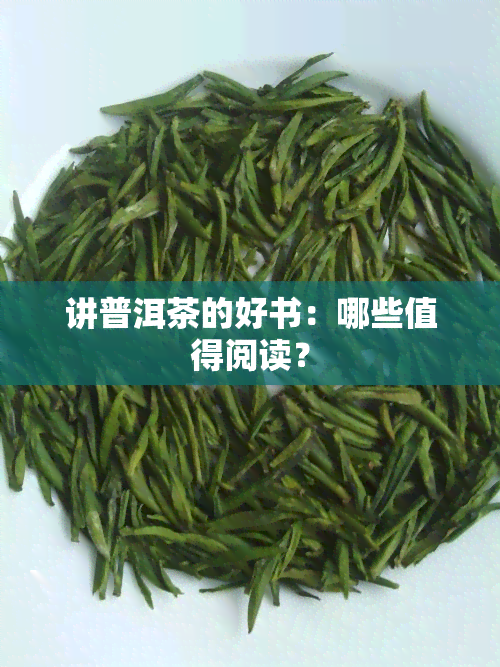 讲普洱茶的好书：哪些值得阅读？