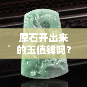 原石开出来的玉值钱吗？看图、视频揭晓答案！