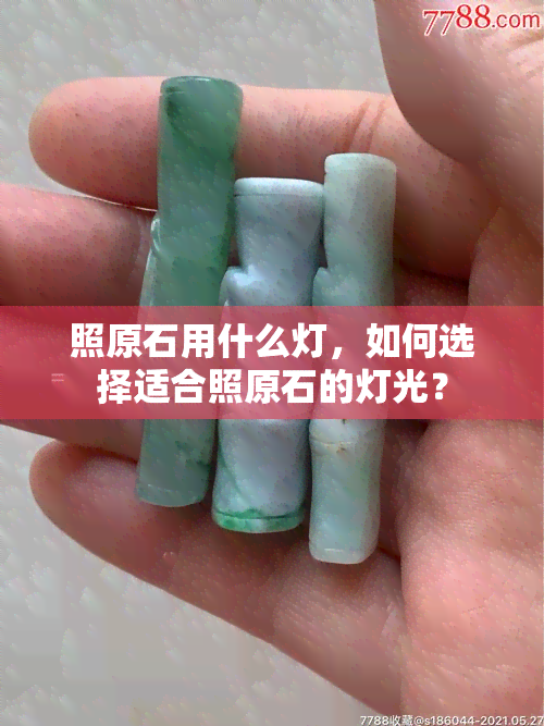 照原石用什么灯，如何选择适合照原石的灯光？