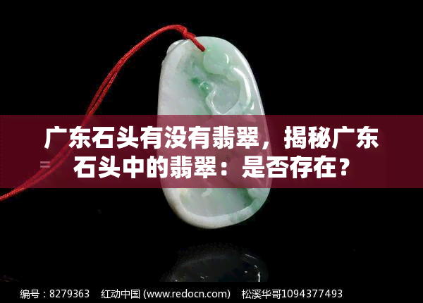 广东石头有没有翡翠，揭秘广东石头中的翡翠：是否存在？