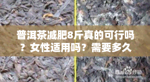 普洱茶减肥8斤真的可行吗？女性适用吗？需要多久才能看到效果？