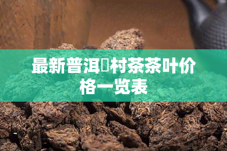 最新普洱玥村茶茶叶价格一览表