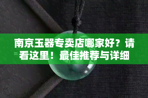 南京玉器专卖店哪家好？请看这里！更佳推荐与详细地址全在这里。