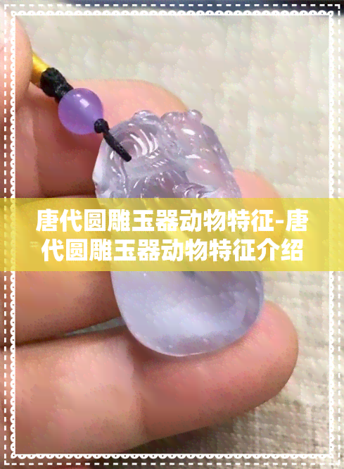 唐代圆雕玉器动物特征-唐代圆雕玉器动物特征介绍