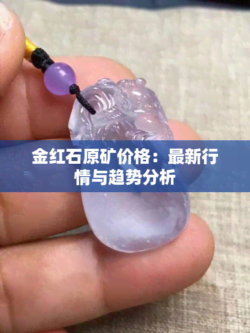 金红石原矿价格：最新行情与趋势分析