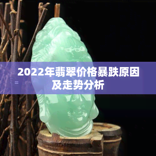 2022年翡翠价格暴跌原因及走势分析