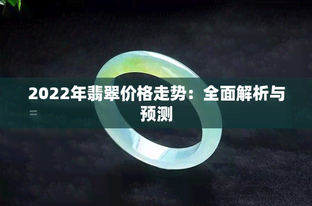 2022年翡翠价格走势：全面解析与预测