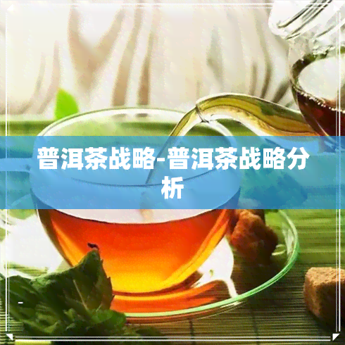 普洱茶战略-普洱茶战略分析