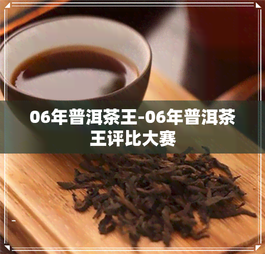 06年普洱茶王-06年普洱茶王评比大赛