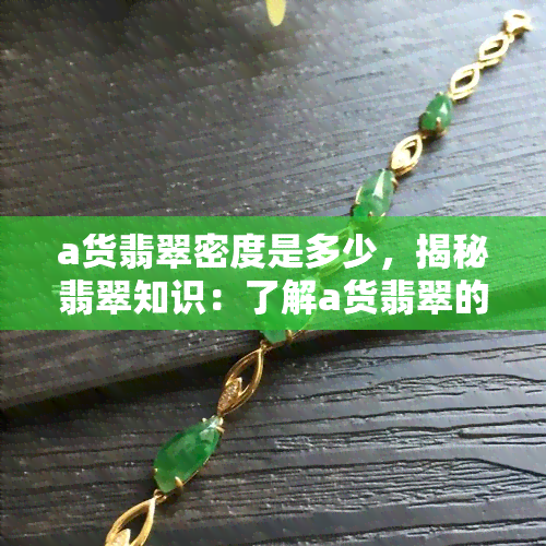 a货翡翠密度是多少，揭秘翡翠知识：了解a货翡翠的密度是多少