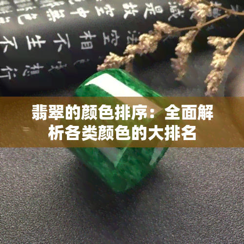 翡翠的颜色排序：全面解析各类颜色的大排名