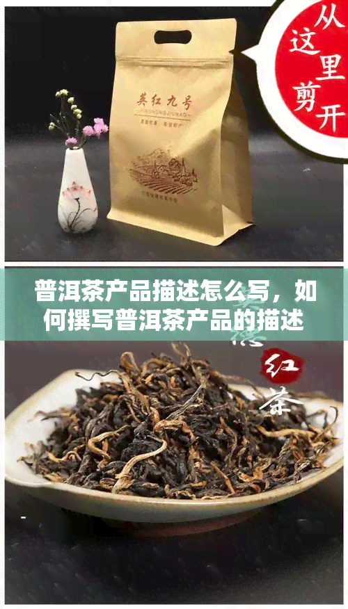 普洱茶产品描述怎么写，如何撰写普洱茶产品的描述？