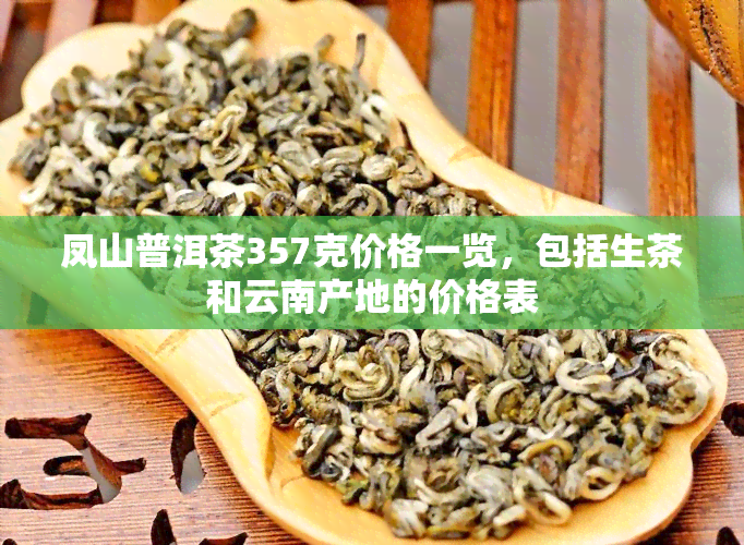 凤山普洱茶357克价格一览，包括生茶和云南产地的价格表