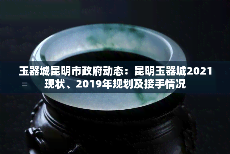 玉器城昆明市 *** 动态：昆明玉器城2021现状、2019年规划及接手情况