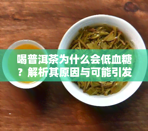 喝普洱茶为什么会低血糖？解析其原因与可能引发的症状