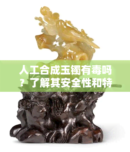 人工合成玉镯有吗？了解其安全性和特点